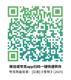 [日剧]《怪物》(2025)(10集全)高清片源下载【夸克网盘资源1080P】-319影社