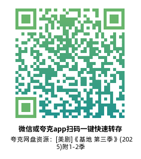 [美剧]《基地 第三季》(2025)(10集全)附1-2季高清片源下载【夸克网盘资源1080P】-319影社