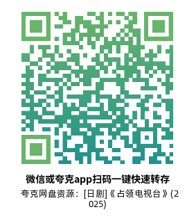 [日剧]《占领电视台》(2025)(10集全)高清片源下载【夸克网盘资源1080P】-319影社