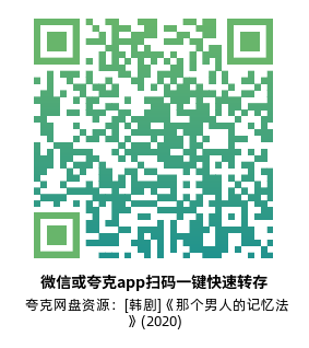 [韩剧]《那个男人的记忆法》(2020)(16集全)高清片源下载【夸克网盘资源1080P】-319影社