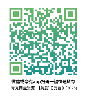 [美剧]《战酋》(2025)(9集全)高清片源下载【夸克网盘资源1080P】-319影社