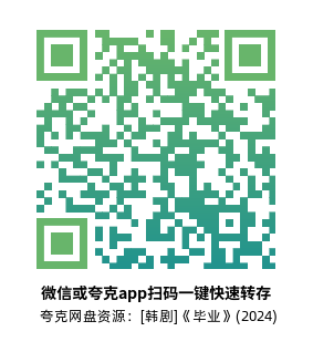 [韩剧]《毕业》(2024)(16集全)高清片源下载【夸克网盘资源1080P】-319影社