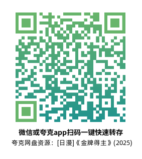 [日漫]《金牌得主》(2025)(13集全)高清片源下载【夸克网盘资源1080P】-319影社