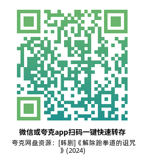 [韩剧]《解除跆拳道的诅咒》(2024)(8集全)高清片源下载【夸克网盘资源1080P】-319影社