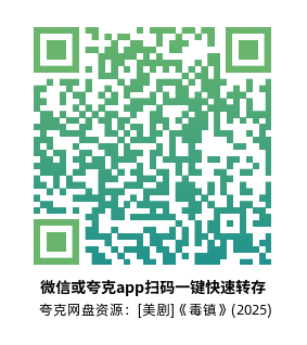 [英剧]《毒镇》(2025)(4集全)高清片源下载【夸克网盘资源1080P】-319影社