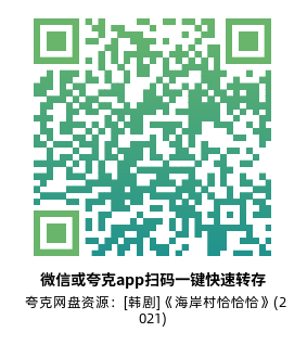 [韩剧]《海岸村恰恰恰》(2021)(16集全)高清片源下载【夸克网盘资源1080P】-319影社