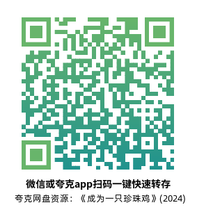 [剧情电影]《成为一只珍珠鸡》(2024)高清片源下载【夸克网盘资源1080P】-319影社