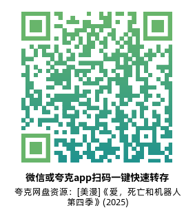 [美漫]《爱，死亡和机器人 第四季》(2025)(4集全)附第1-3季高清片源下载【夸克网盘资源1080P】-319影社