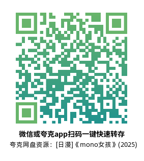 [日漫]《mono女孩》(2025)(12集全)高清片源下载【夸克网盘资源1080P】-319影社