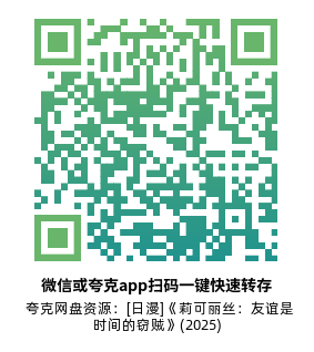 [日漫]《莉可丽丝：友谊是时间的窃贼》(2025)(6集全)高清片源下载【夸克网盘资源1080P】-319影社