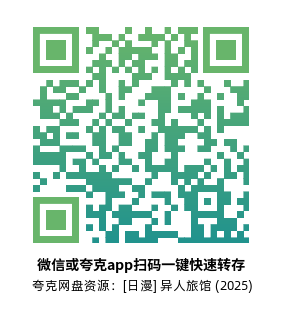 [日漫]《异人旅馆》(2025)高清片源下载【夸克网盘资源1080P】-319影社