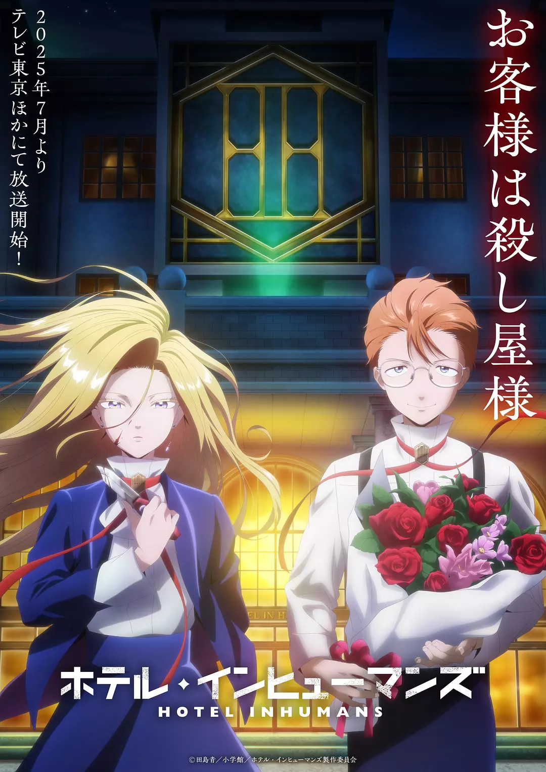 [日漫]《异人旅馆》(2025)高清片源下载【夸克网盘资源1080P】-319影社