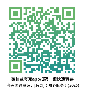 [韩剧]《甜心服务》(2025)(12集全)高清片源下载【夸克网盘资源1080P】-319影社