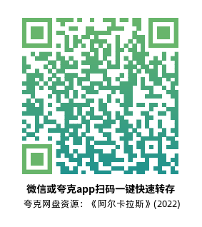 [剧情电影]《阿尔卡拉斯》(2022)高清片源下载【夸克网盘资源4K】-319影社