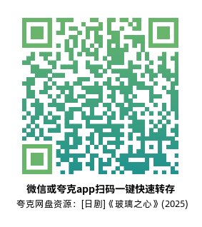 [日剧]《玻璃之心》(2025)(10集全)高清片源下载【夸克网盘资源1080P】-319影社