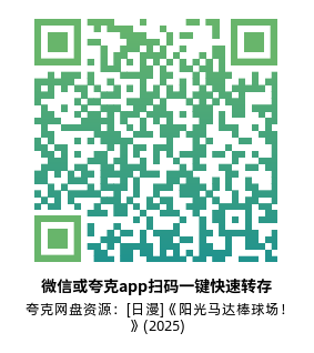 [日漫]《阳光马达棒球场！》(2025)(12集全)高清片源下载【夸克网盘资源1080P】-319影社