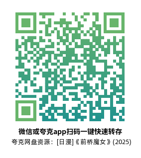 [日漫]《前桥魔女》(2025)(12集全)高清片源下载【夸克网盘资源1080P】-319影社