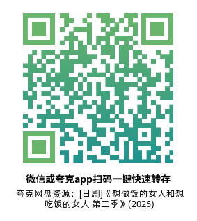 [日剧]《想做饭的女人和想吃饭的女人 第二季》(2024)(20集全)附第1季高清片源下载【夸克网盘资源1080P】-319影社