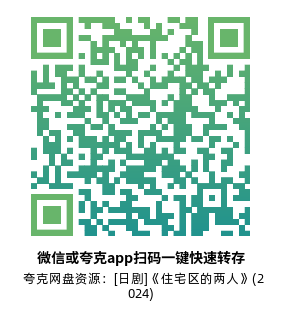 [日剧]《住宅区的两人》(2024)(10集全)高清片源下载【夸克网盘资源1080P】-319影社