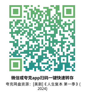 [美剧]《人生复本 第一季》(2024)(9集全)高清片源下载【夸克网盘资源1080P】-319影社