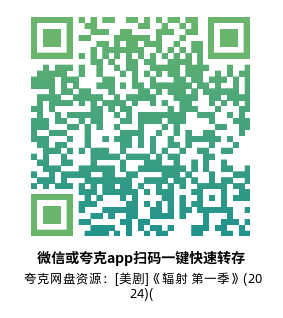 [美剧]《辐射 第一季》(2024)(8集全)高清片源下载【夸克网盘资源4K内封字幕】-319影社