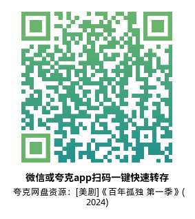 [美剧]《百年孤独 第一季》(2024)(8集全)高清片源下载【夸克网盘资源1080P】-319影社