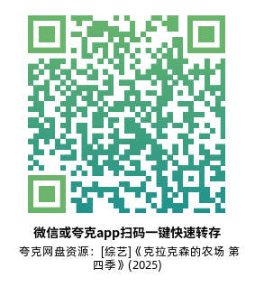 [综艺]《克拉克森的农场 第四季》(2025)(8集全)附前3季高清片源下载【夸克网盘资源4K/1080P】-319影社