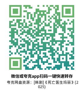 [韩剧]《死亡医生玛丽》(2025)(12集全)高清片源下载【夸克网盘资源1080P】-319影社