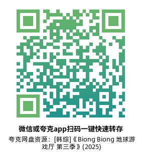 [韩综]《Biong Biong 地球游戏厅 第三季》(2025)(11集全)附1-2季高清片源下载【夸克网盘资源1080P】-319影社