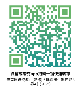 [韩综]《既然出生就环游世界4》(2025)(8集全)附1-3季高清片源下载【夸克网盘资源1080P】-319影社