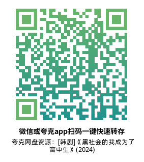 [韩剧]《黑社会的我成为了高中生》(2024)(8集全)高清片源下载【夸克网盘资源1080P】-319影社