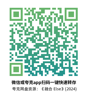 [恐怖电影]《融合 Else 》(2024)高清片源下载【夸克网盘资源1080P】-319影社