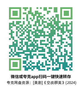 [美剧]《空战群英》(2024)(9集全)高清片源下载【夸克网盘资源4K】-319影社