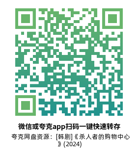 [韩剧]《杀人者的购物中心》(2024)(8集全)高清片源下载【夸克网盘资源4K】-319影社