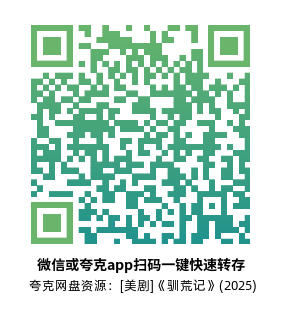 [美剧]《驯荒记》(2025)(6集全)高清片源下载【夸克网盘资源1080P】-319影社