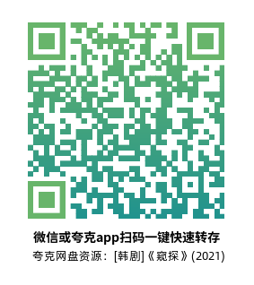 [韩剧]《窥探》(2021)(20集全)高清片源下载【夸克网盘资源1080P】-319影社