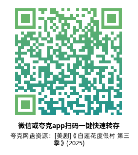 [美剧]《白莲花度假村 第三季》(2025)(8集全)附1-2季高清片源下载【夸克网盘资源4K】-319影社