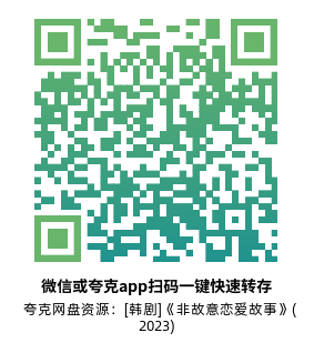[韩剧]《非故意恋爱故事》(2023)(10集全)高清片源下载【夸克网盘资源1080P】-319影社