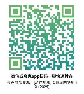 [动作电影]《最后的快枪手》(2025)高清片源下载【夸克网盘资源1080P】-319影社