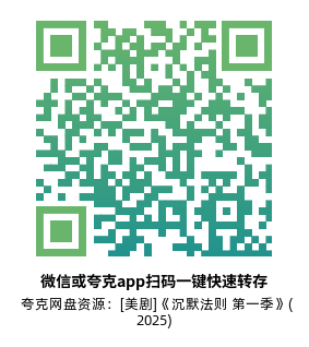 [美剧]《沉默法则 第一季》(2025)(6集全)高清片源下载【夸克网盘资源1080P】-319影社