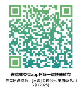 [日漫]《石纪元 第四季 Part 2》(2025)附1-4季Part1高清片源下载【夸克网盘资源1080P】-319影社