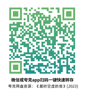 [剧情电影]《晨时空虚的我》(2023)高清片源下载【夸克网盘资源1080P】-319影社