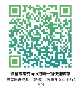 [韩综]《世界街头女斗士3》(2025)(9集全)高清片源下载【夸克网盘资源1080P】-319影社