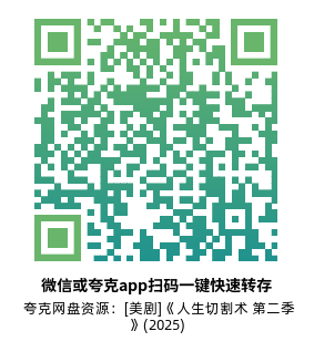 [美剧]《人生切割术 第二季》(2025)(10集全)附第1季高清片源下载【夸克网盘资源1080P】-319影社