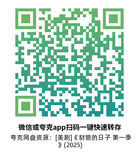 [美剧]《豺狼的日子 第一季》(2025)(10集全)高清片源下载【夸克网盘资源1080P】-319影社