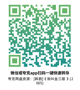[韩剧]《我叫金三顺 》(2005)(16集全)高清片源下载【夸克网盘资源4K内封字幕】-319影社
