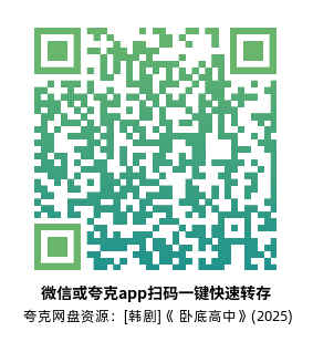 [韩剧]《卧底高中》(2025)(12集全)高清片源下载【夸克网盘资源1080P】-319影社