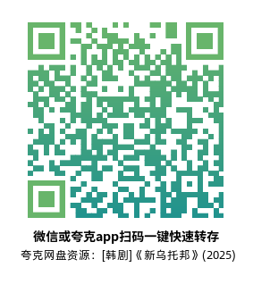 [韩剧]《新乌托邦》(2025)(8集全)高清片源下载【夸克网盘资源4K】-319影社