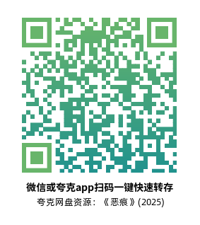 [惊悚电影]《恶痕》(2025)高清片源下载【夸克网盘资源1080P】-319影社