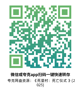 [恐怖电影]《死婴村：死亡仪式》(2025)高清片源下载【夸克网盘资源1080P】-319影社